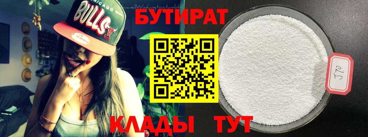 БУТИРАТ 99% Златоуст