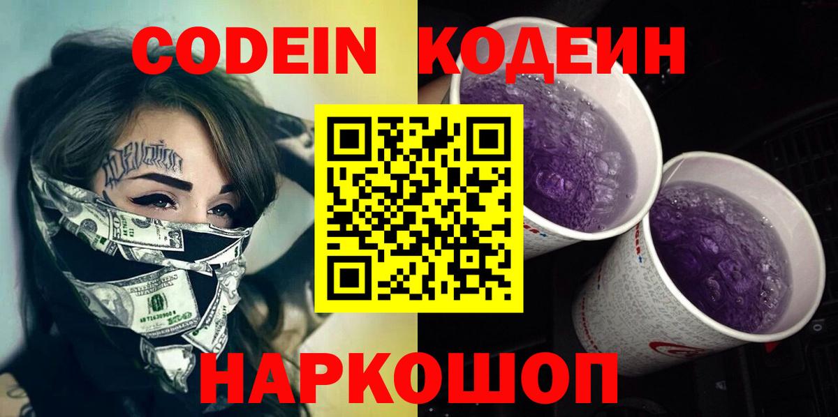 Кодеин Purple Drank Златоуст